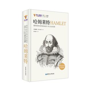 留园经典名著双语阅读：莎士比亚悲剧.哈姆莱特HAMLET（精装英汉对照版）