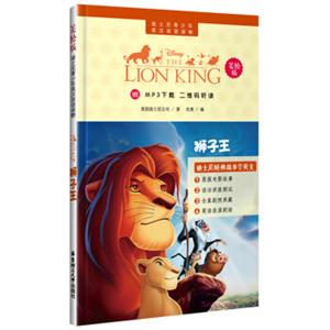 迪士尼青少年英汉双语读物.狮子王（美绘版）（赠MP3下载二维码听读）
