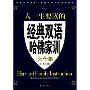 江涛英语：人一生要读的经典双语哈佛家训大全集（汉英对照）<strong>[HarvardFamilyInstructionEnglishClassicsCollection]</strong>