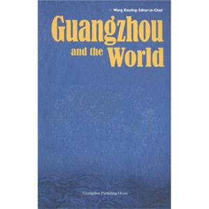 广州与世界（英文版）<strong>[GuangzhouandtheWorld]</strong>
