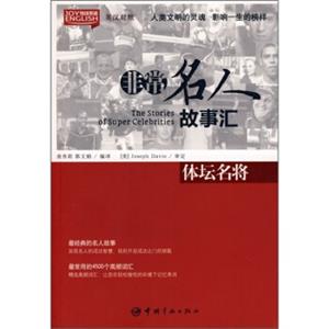 悦读英语·非常名人故事汇：体坛名将（英汉对照）