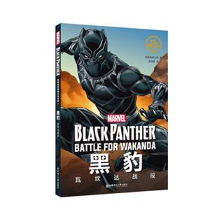 漫威超级英雄双语故事.BlackPanther黑豹：瓦坎达战役（赠英文音频与单词随身查APP）