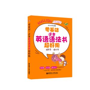 零基础.这本英语语法书超好用(随身带、随时用)
