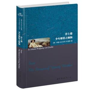 世界名著典藏系列：浮士德少年维特之烦恼（英文全本）