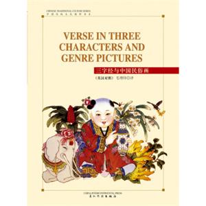 许渊冲英译中国传统文化精粹-三字经与中国民俗画（汉英）<strong>[VerseinThreeCharactersandGenrePictures]</strong>