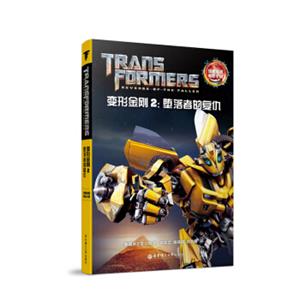 经典双语电影小说·变形金刚2：堕落者的复仇Transformers:RevengeoftheFallen