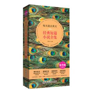 每天读点英文经典短篇小说全集（精华选文+便携开本+超值版本+唯美呈现）