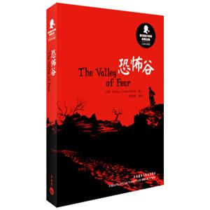 新译福尔摩斯探案全集：恐怖谷（汉英双语版）<strong>[TheValleyofFear]</strong>