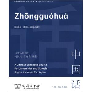 对外汉语教材：中国话（下册）（汉英版）（附光盘1张）<strong>[AChineseLanguageCourseforUniversitiesandSchools]</strong>