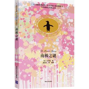 凡尔纳科幻经典丛书：南极之谜（名著双语读物中文导读+英文原版）