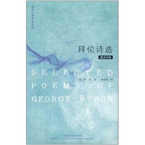 英诗经典名家名译：拜伦诗选（英汉对照）<strong>[SelectedPoemsofGeorgeByron]</strong>