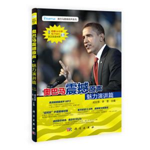 奥巴马震撼原声系列·奥巴马震撼原声：魅力演讲篇（英汉对照）