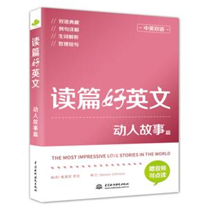 读篇好英文动人故事篇（中英双语）