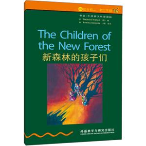 书虫·牛津英汉双语读物：新森林的孩子们