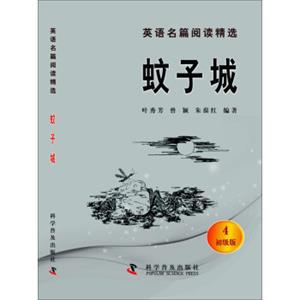 英语名篇阅读精选（初级版4）：蚊子城