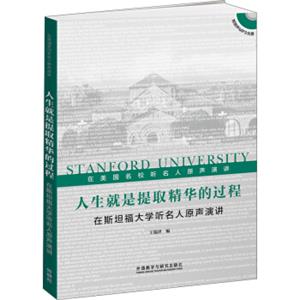 人生就是提取精华的过程：在斯坦福大学听名人原声演讲（附光盘）