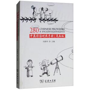 中英谚语对照手册（漫画版）<strong>[ChineseProverbs&EnglishEquivalents]</strong>