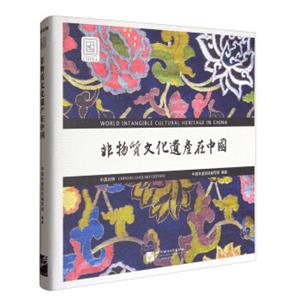 非物质文化遗产在中国（中英对照）