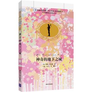 神奇的地下之城（名著双语读物·中文导读+英文原版）/凡尔纳科幻经典丛书