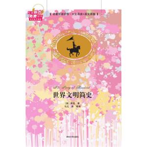 世界文明简史（名著双语读物·中文导读+英文原版）