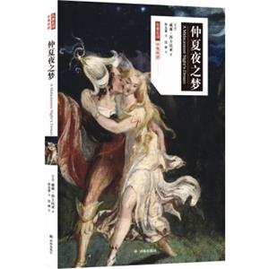名著名译：仲夏夜之梦（中英双语）<strong>[AMidsummerNight'sDream]</strong>