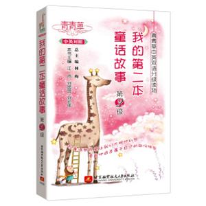 青青草中英双语分级读物我的第二本童话故事书（第2级）