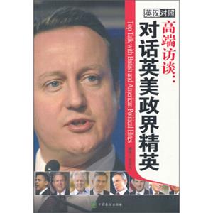 高端访谈：对话英美政界精英（英汉对照）