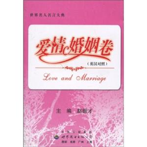 世界名人名言大典：爱情婚姻卷（英汉对照）