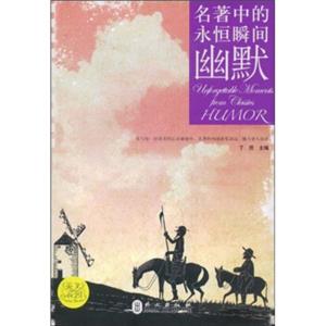 幽默·名著中的永恒瞬间