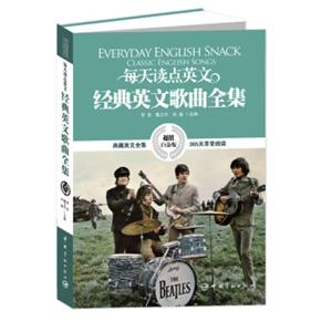 每天读点英文经典英文歌曲全集（超值白金版）<strong>[EverydayEnglishSnackClassicEnglishSongs]</strong>