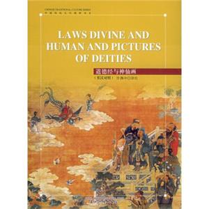 许渊冲英译中国传统文化精粹-道德经与神仙画（精装）（汉英）<strong>[LawsdivingandhumanandpicturesofDeities]</strong>