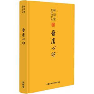 林语堂英译诗文选：晋唐心印
