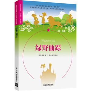 绿野仙踪（名著双语读物·中文导读+英文原版）<strong>[WizardofOZ]</strong>
