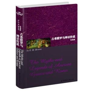 世界名著典藏系列：古希腊罗马神话传说（英文全本）<strong>[TheMythsandLegendsofAneientGreeceandRome]</strong>