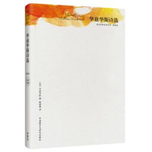 华兹华斯诗选(精装版)(英诗经典名家名译)<strong>[SelectedPoemsofWilliamWordsworth]</strong>