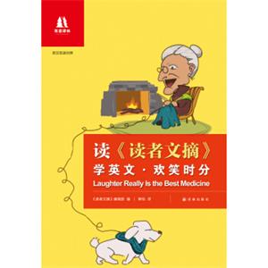 双语译林·读读者文摘>学英文：欢笑时分（中英双语对照）