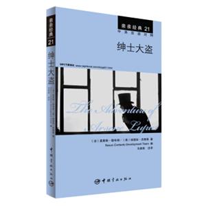 亲亲经典21：绅士大盗（中英双语对照赠英文全文MP3音频下载）<strong>[TheAdventureofArseneLupin]</strong>