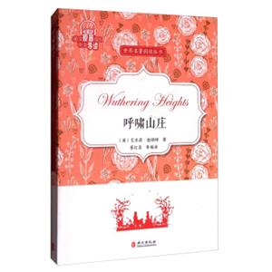 世界名著阅读丛书：呼啸山庄（英文原著插图中文导读）