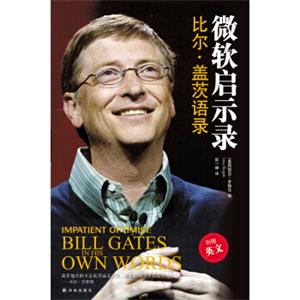 微软启示录：比尔·盖茨语录<strong>[ImpatientOptimist:BillGatesinHisOwnWords]</strong>