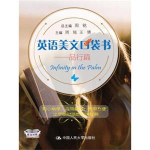 英语美文口袋书：品行篇