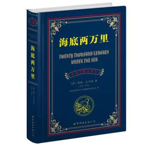 世界名著典藏系列：海底两万里（中英对照全译本）