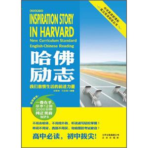 中学英语新课标英汉双语阅读丛书：哈佛励志<strong>[InspirationStoryinHarvardNewCurriculumStandardEnglish-ChineseReading]</
