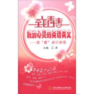 致青春触动心灵的英语美文：将“爱”进行到底（英汉对照）（附MP3光盘1张）