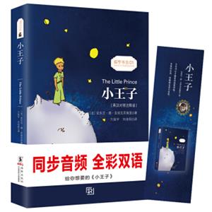 小王子彩色插图版经典畅销文学小说书籍世界经典名著读物权威足本童话书-振宇书虫（英汉对照注释版）<strong>[TheLittlePrince]</strong>