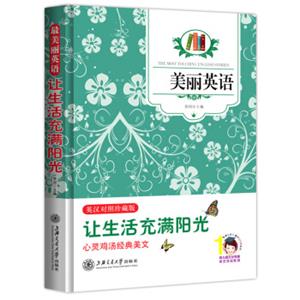 最美丽英语：让生活充满阳光（英汉对照）