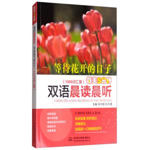 每天5分钟双语晨读晨听：等待花开的日子（1000词汇量）<strong>[5MinutesADayReadingintheMorning]</strong>