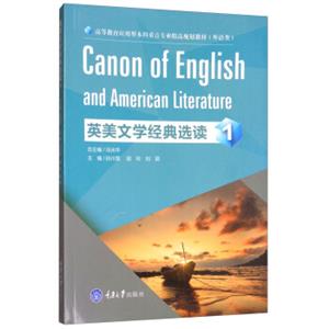 英美文学经典选读1<strong>[CanonofEnglishandAmericanLiterature]</strong>
