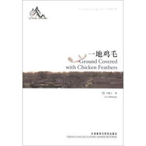 中国故事：一地鸡毛<strong>[GroundGoveredWithChickenFeathers]</strong>