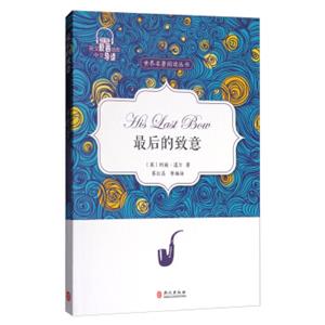 世界名著阅读丛书：最后的致意（英文原著插图·中文导读）