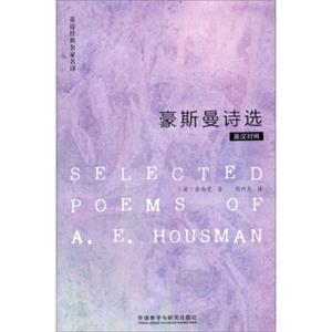 英诗经典名家名译：豪斯曼诗选（英汉对照）<strong>[SelectedPoemsofA.E.Housman]</strong>